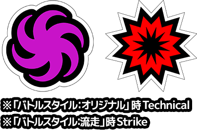 ロール：technical strike ※”個性”技セット「バトルスタイル：オリジナル」時technical ※”個性”技セット「バトルスタイル：流走」時strike