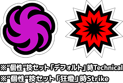 Technical Strike  ※“個性”技セット「デフォルト」時Technical ※“個性”技セット「狂燈」時Strike