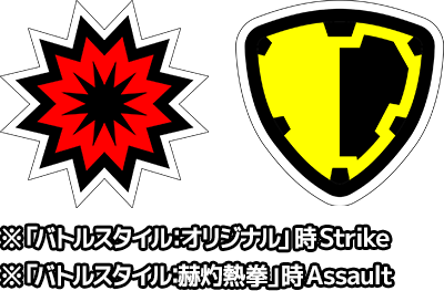 strike assault ※”個性”技セット「バトルスタイル：オリジナル」時strike ※”個性”技セット「バトルスタイル：赫灼熱拳」時assault