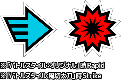 rapid Strike ※”個性”技セット「バトルスタイル：オリジナル」時rapid ※”個性”技セット「バトルスタイル：風切太刀」時Strike