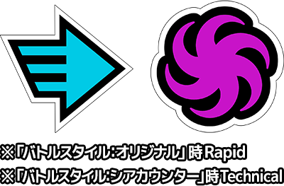 rapid technical ※”個性”技セット「バトルスタイル：オリジナル」時rapid ※”個性”技セット「バトルスタイル：シアカウンター」時technical