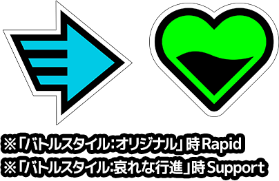 ロール：rapid support ※“個性″技セット「バトルスタイル：オリジナル」時rapid ※“個性″技セット「バトルスタイル：哀れな行進（サッドマンズパレード）」時support