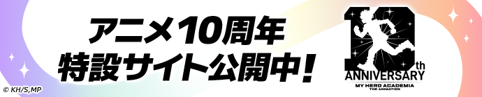 アニメ10周年特設サイト公開中！